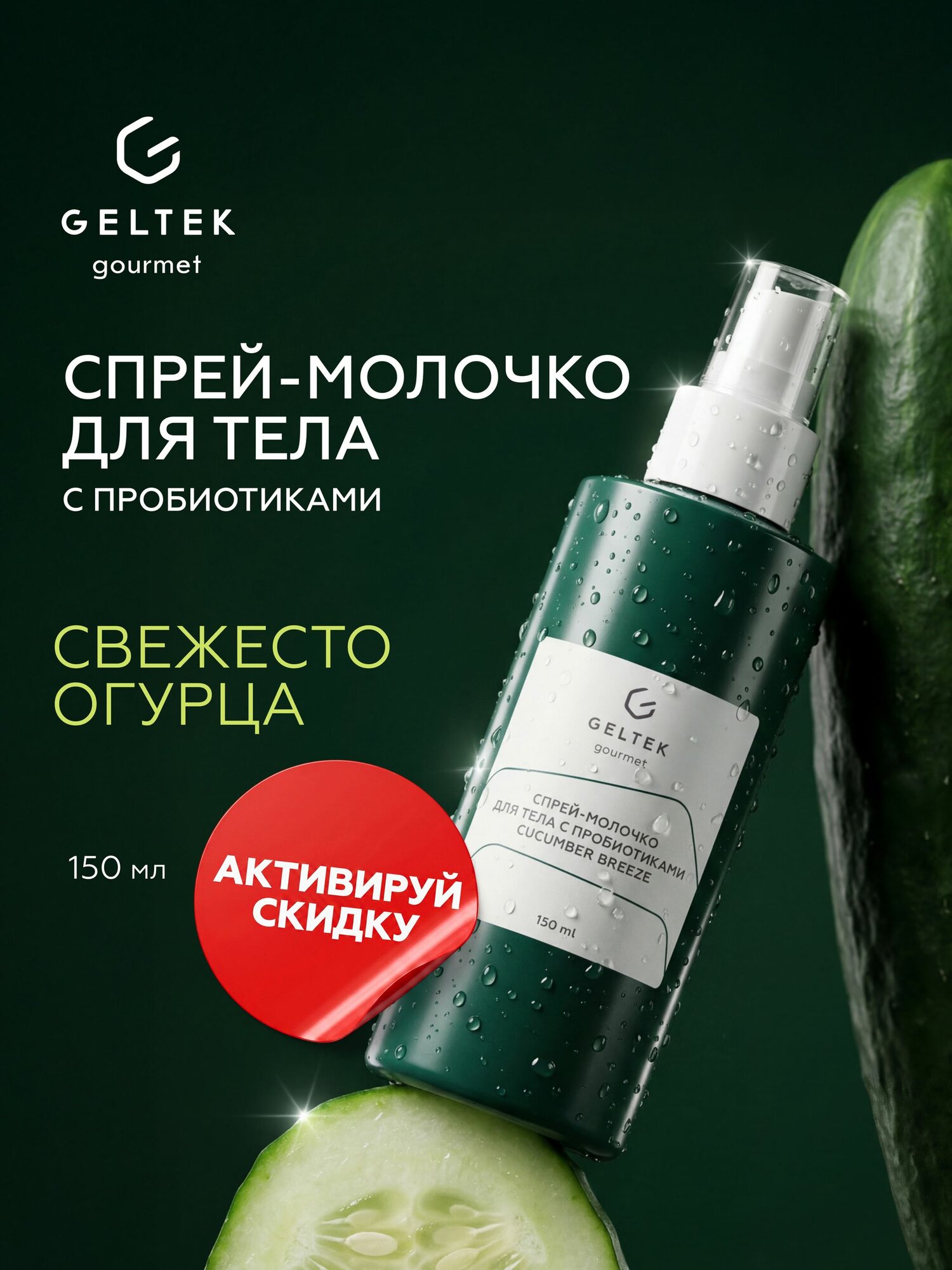 Гельтек Спрей молочко для тела увлажняющее парфюмированное
