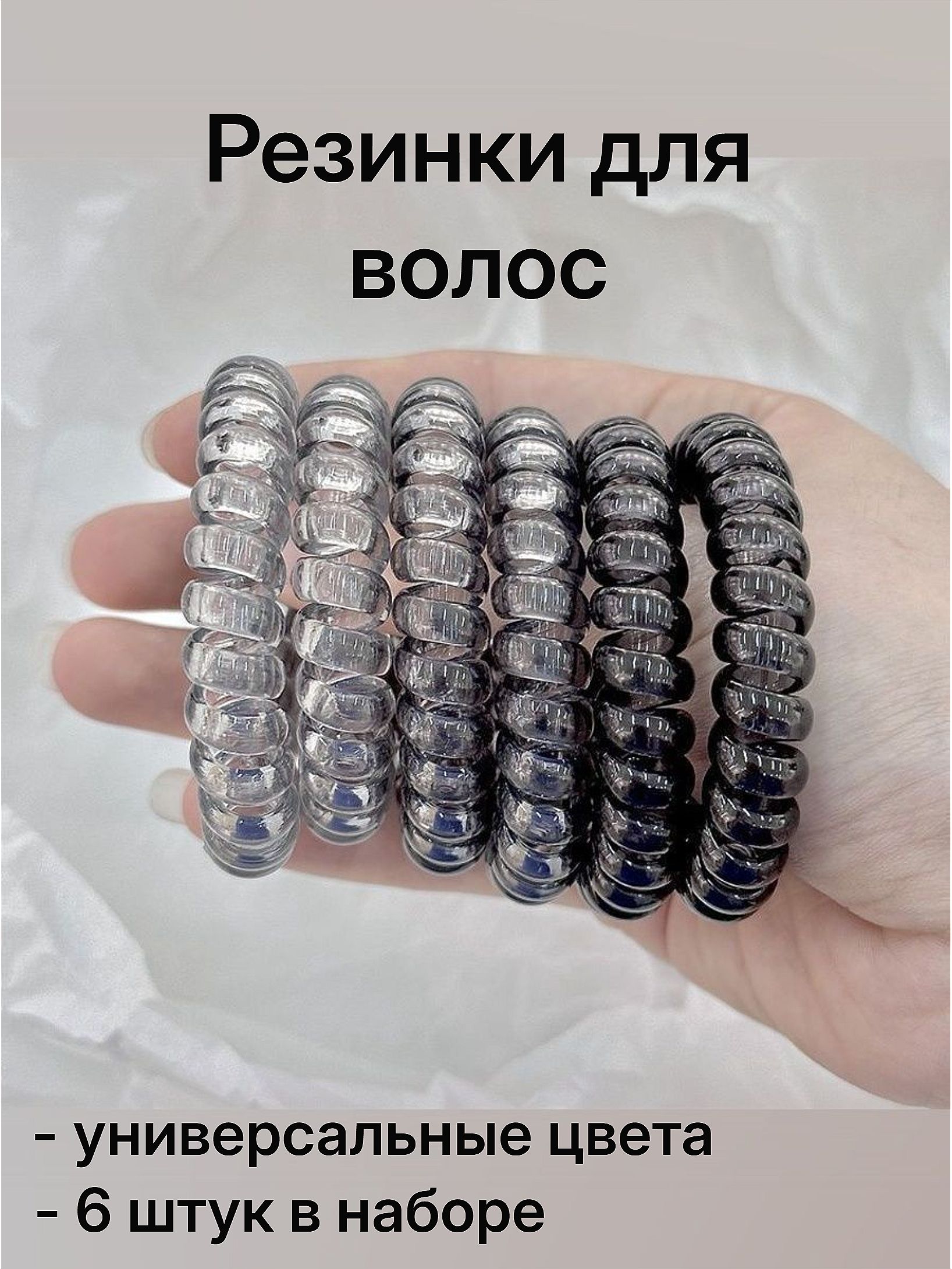 Резинки пружинки для волос набор 6 штук серые