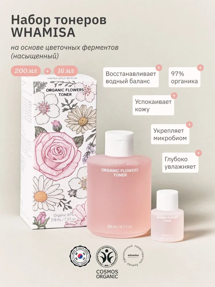 WHAMISA Тоник для лица/ Тонер-эликсир насыщенный. Подарочный набор. Ферменты цветов. Корейская органика.