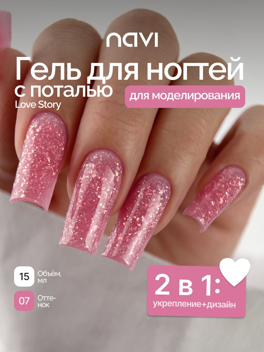 Гель для наращивания и моделирования ногтей Love Story Gel 07, NAVI 15 мл