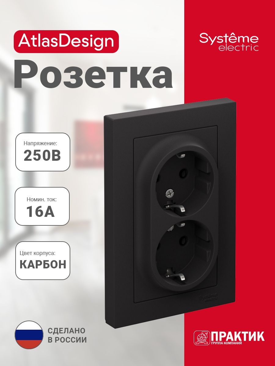 Розетка двойная AtlasDesign Systeme Electric с заземлением и защитными шторками в сборе Карбон (черный матовый) ATN001026