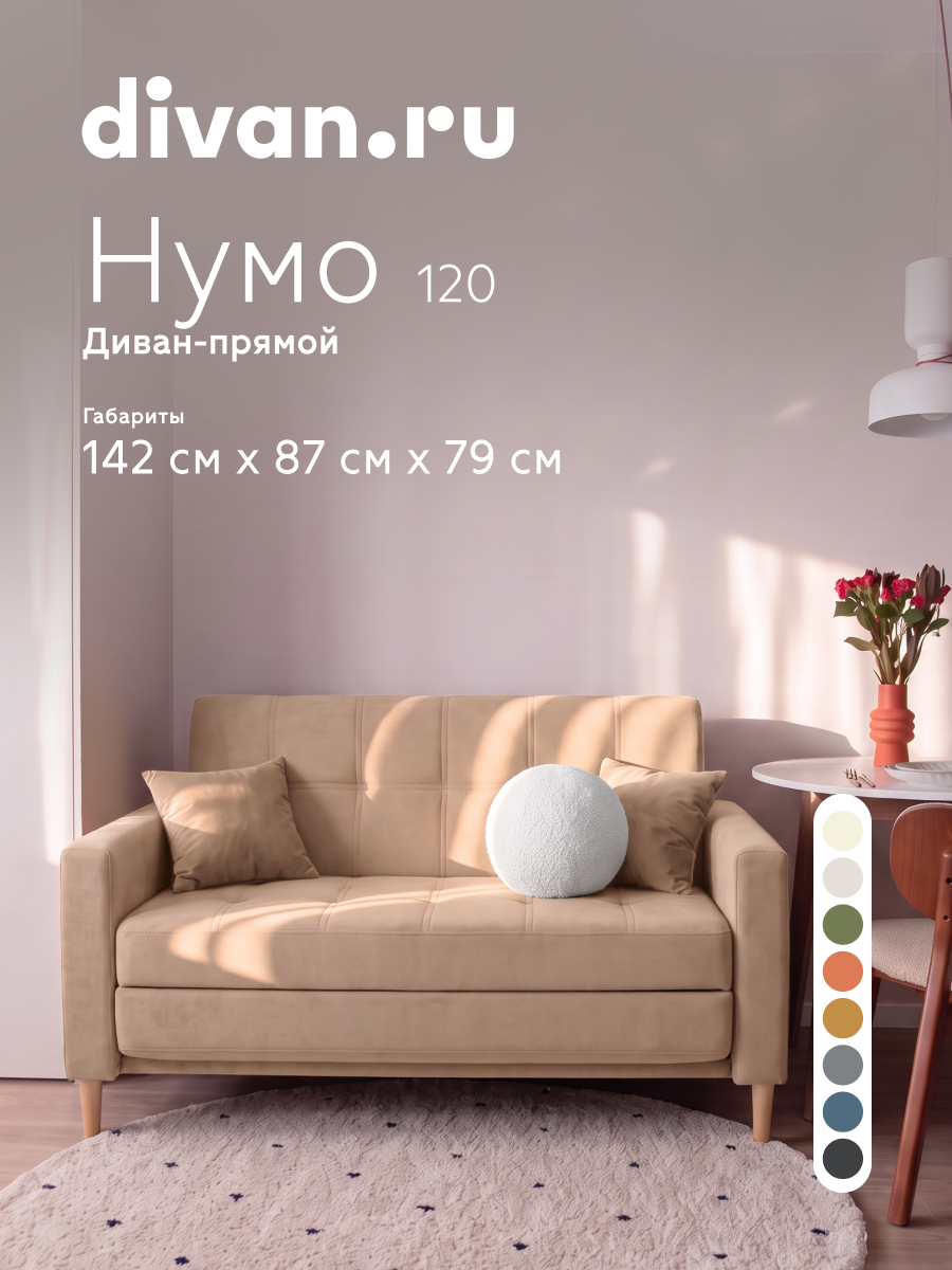 Диван, раскладной, диван-кровать Нумо Мини 120 Велюр Бежевый, divan. ru,142х87х79 см, бежевый, велюр