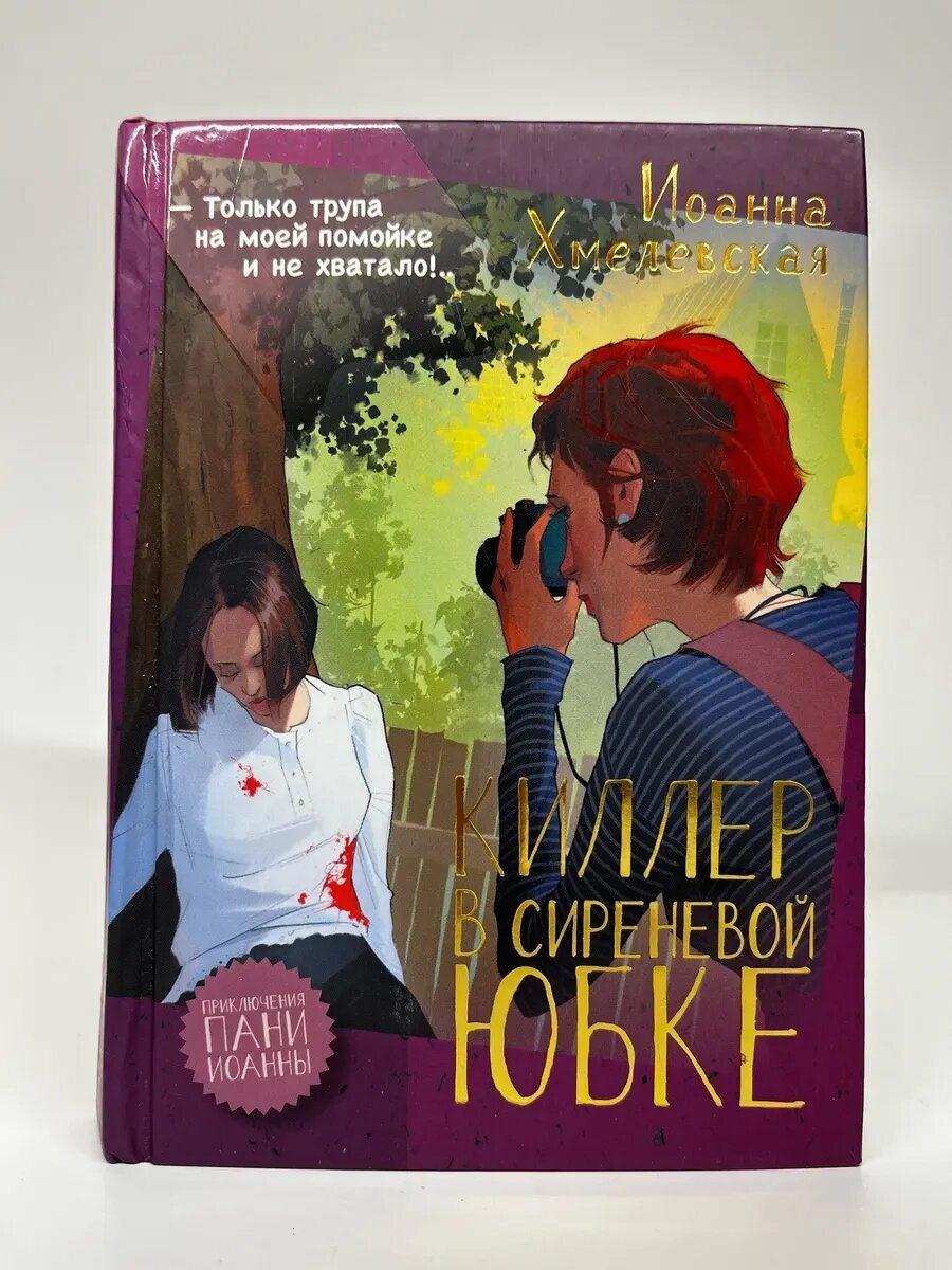 Иоанна Хмелевская. Киллер в сиреневой юбке