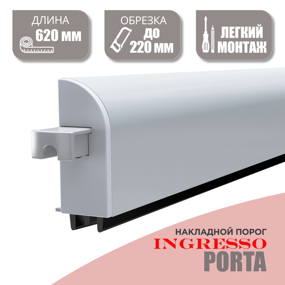 Накладной автоматический порог (Умный порог) INGRESSO Porta 620 мм; 1 шт.