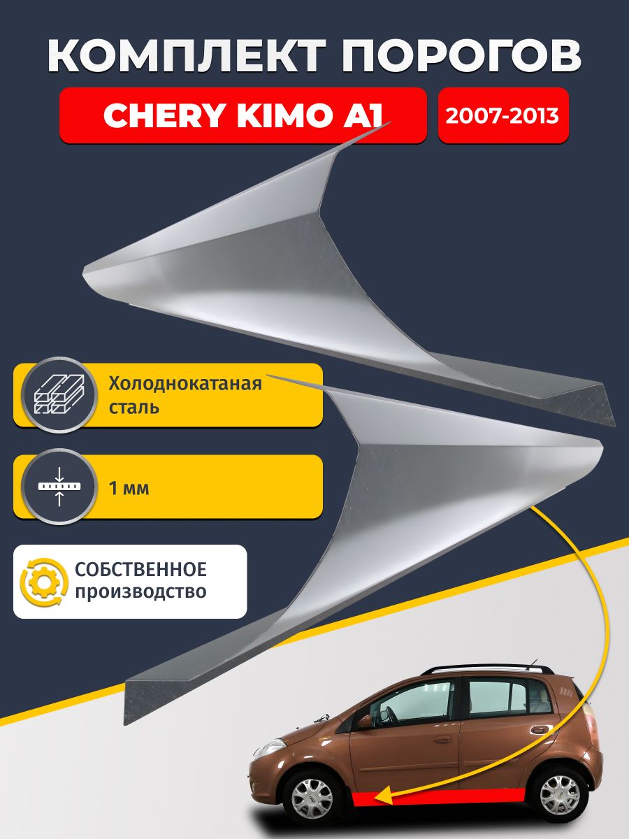 Ремонтные пороги комплект (2 шт.), для Chery Kimo A1 2007-2013 хэтчбек, холоднокатаная сталь 1 мм (Чери Кимо А1), порог автомобильный, стандартный. Кузовной ремонт.