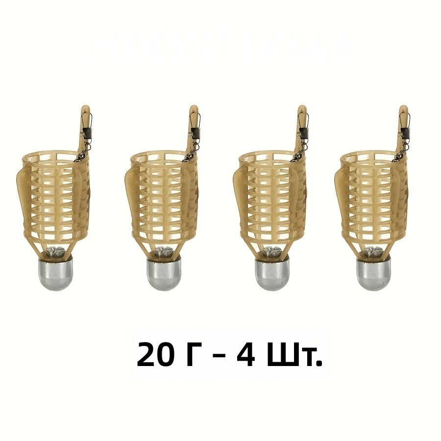 Фидерная кормушка-клетка для карпа, вес 20 г, комплект 4 шт, утяжеленная для дальнего заброса, из АБС-пластика, без сборки