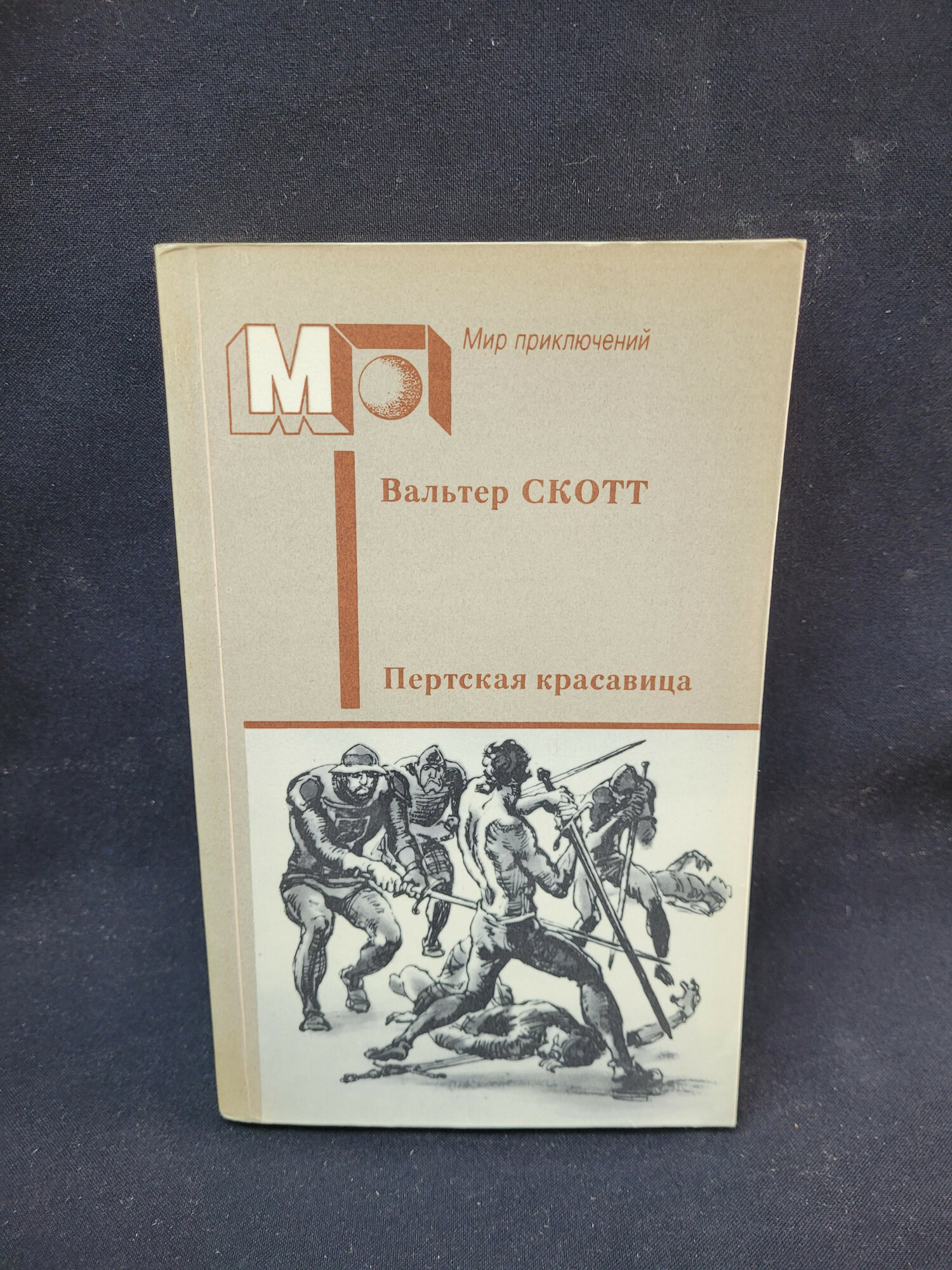 Вальтер Скотт. Пертская красавица, или Валентинов день. Книга СССР, исторический роман