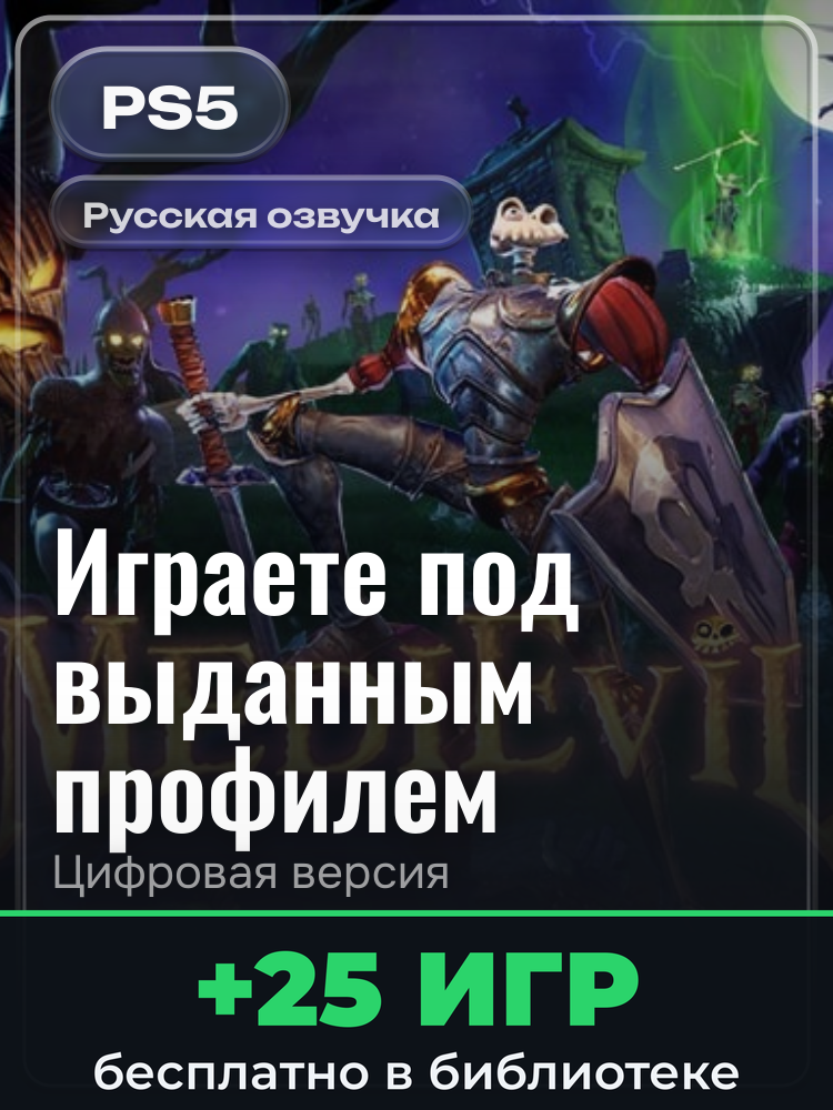 MediEvil 2019 для PlayStation 5: цифровая версия PSN, игра с выданного профиля