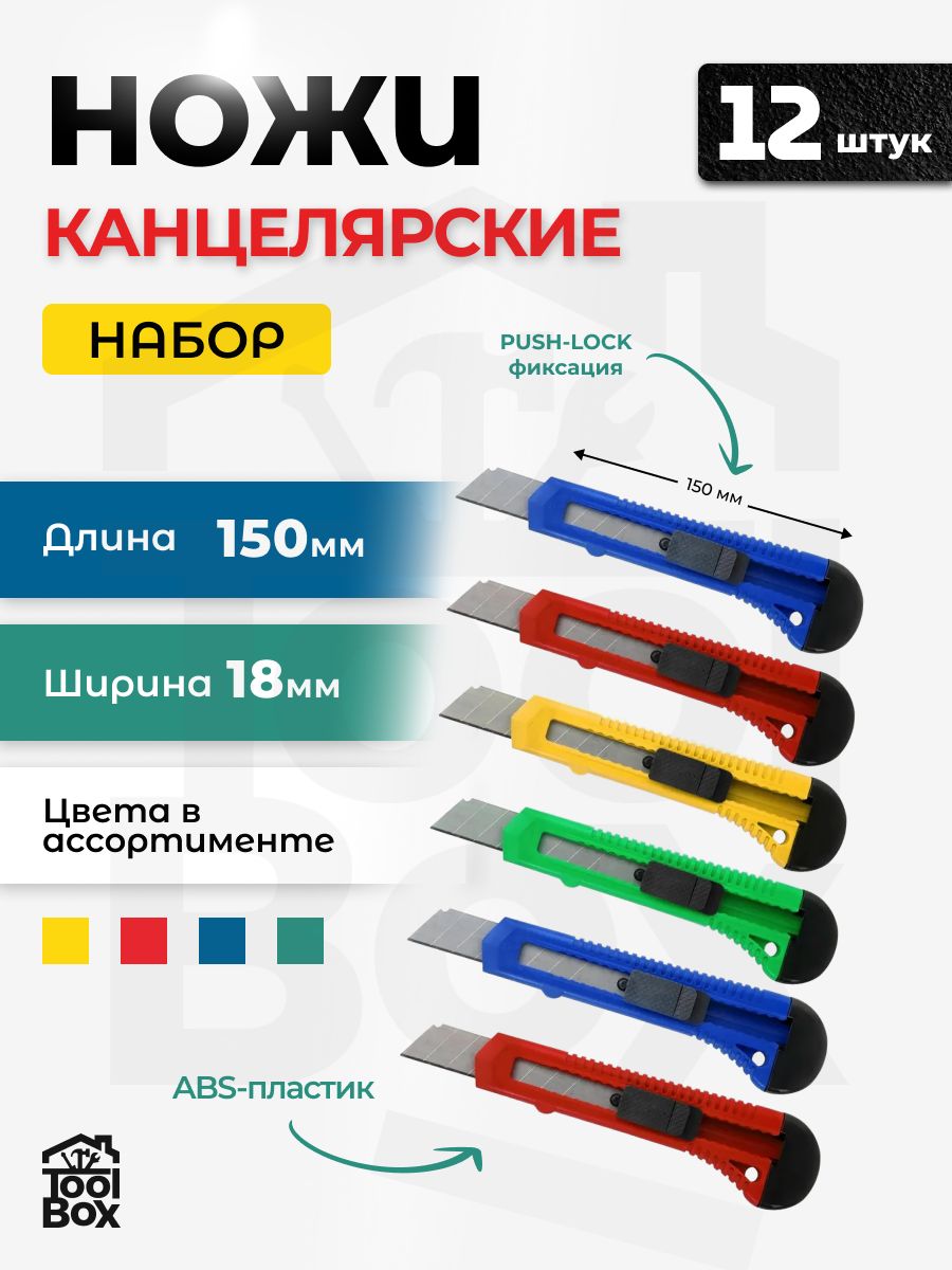 Канцелярский нож, выдвижное лезвие, длина ножа 15 см, пластик, 12 шт