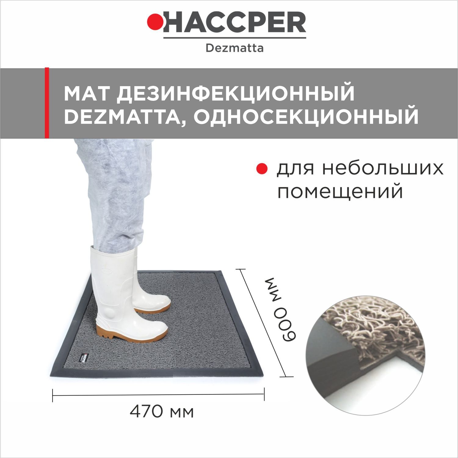 Коврик дезинфекционный HACCPER Dezmatta с основой 600*470*18 мм, серый