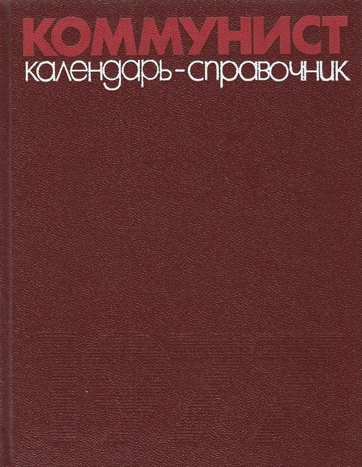 Коммунист. Календарь-справочник. 1977