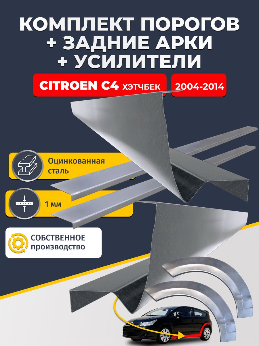 Комплект ремонтных задних арок(0,8 мм) и стандартных порогов (1мм. ) + усилители (1 мм.) на Citroen C4 2004-2014 хэтчбек 3 дв (Ситроен С4 1). Материал оцинкованная сталь.