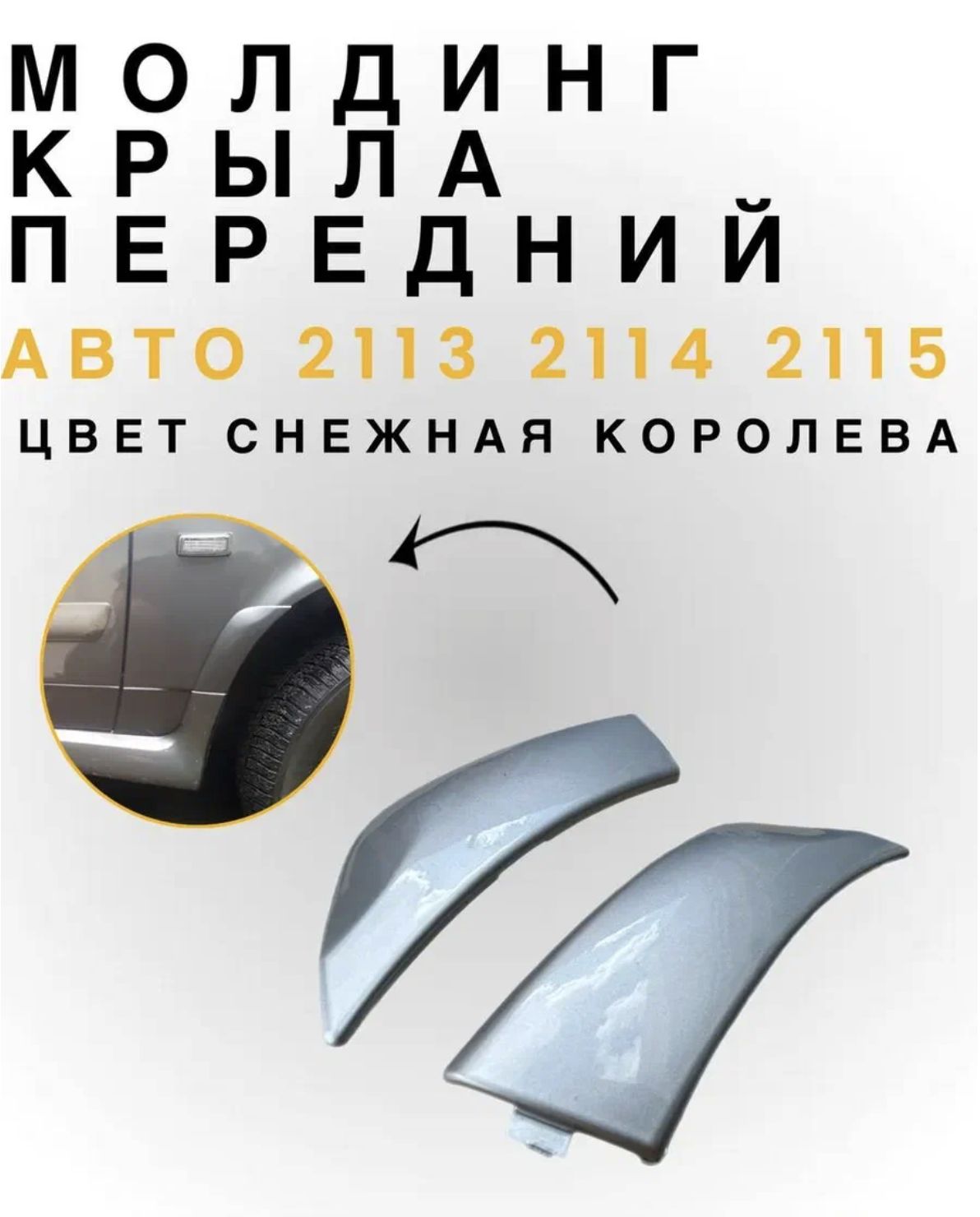Молдинг крыла для LADA 2113/2114/2115 "Снежная Королева", передний