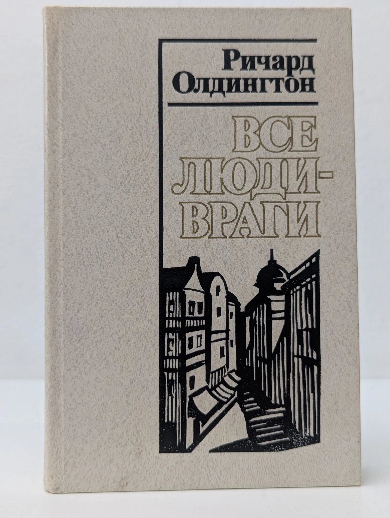 Все люди - враги Олдингтон Ричард 1983