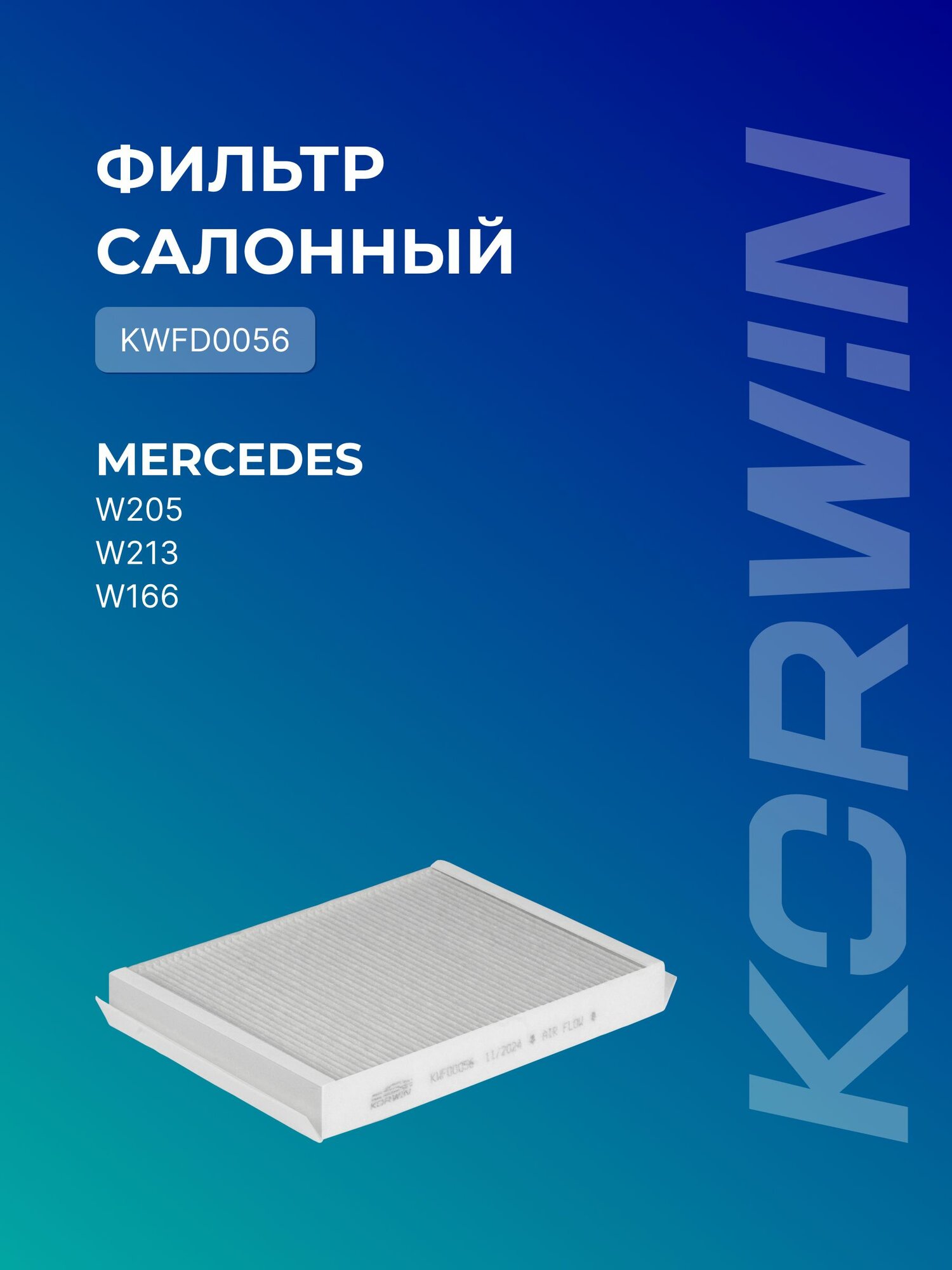 Фильтр салонный Mercedes C-Class (W205)/Mercedes E (W213)/M (W166)