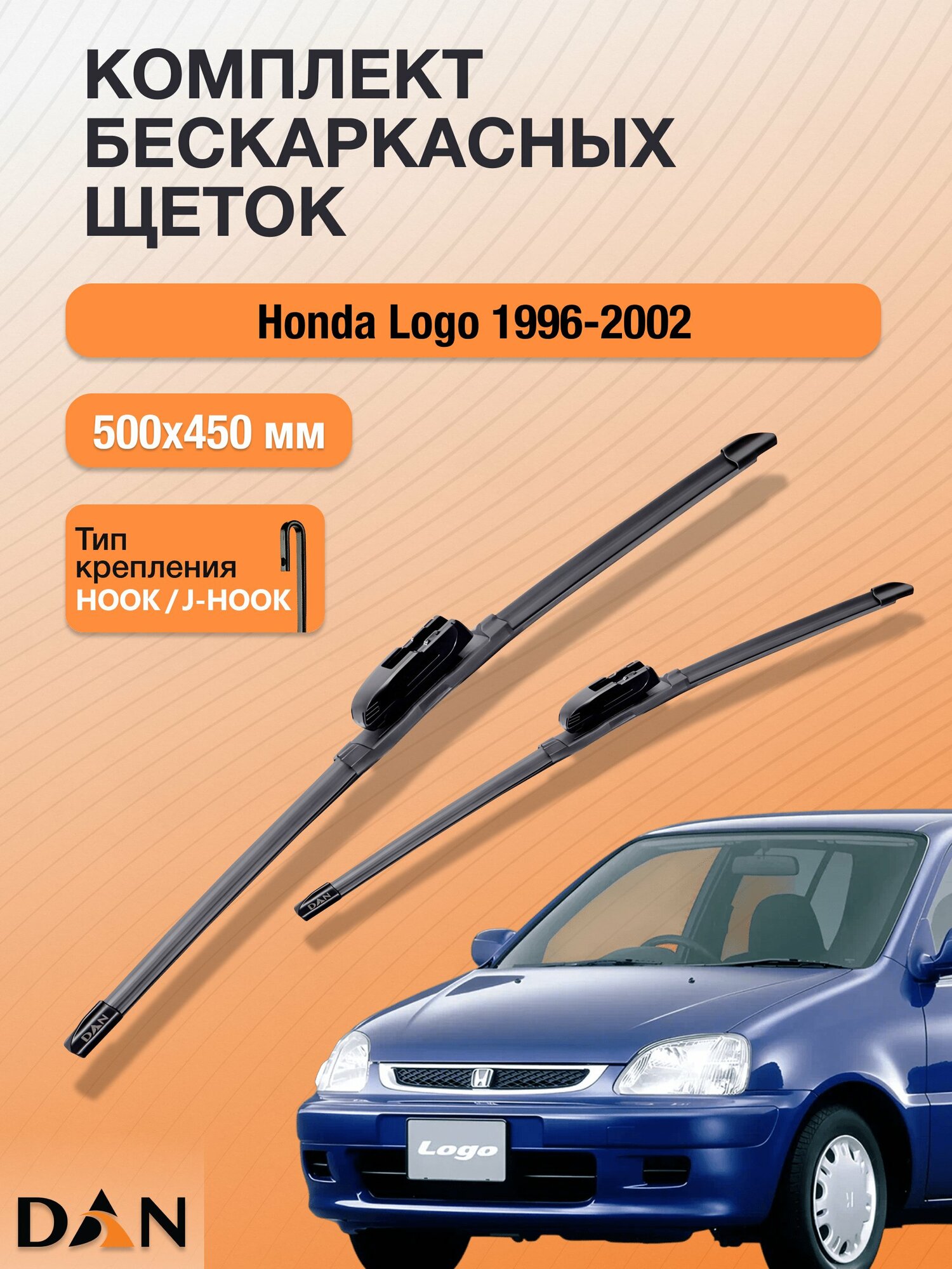 Дворники бескаркасные для Honda Logo / 1996-2002 / Комплект щеток стеклоочистителя 500 450 мм Хонда Лого DF5045Н DAN