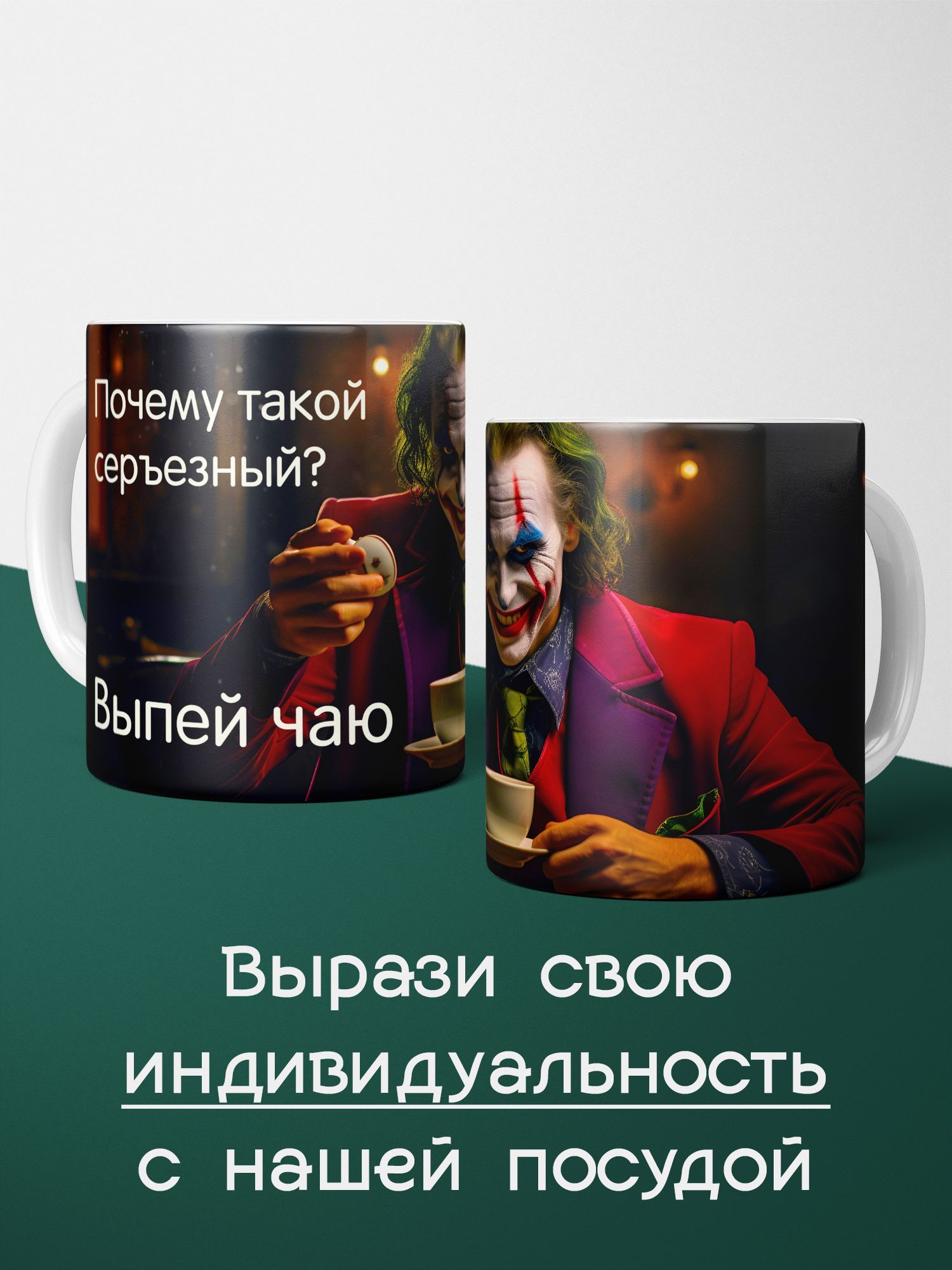Кружка для чая и кофе с принтом Джокер Joker
