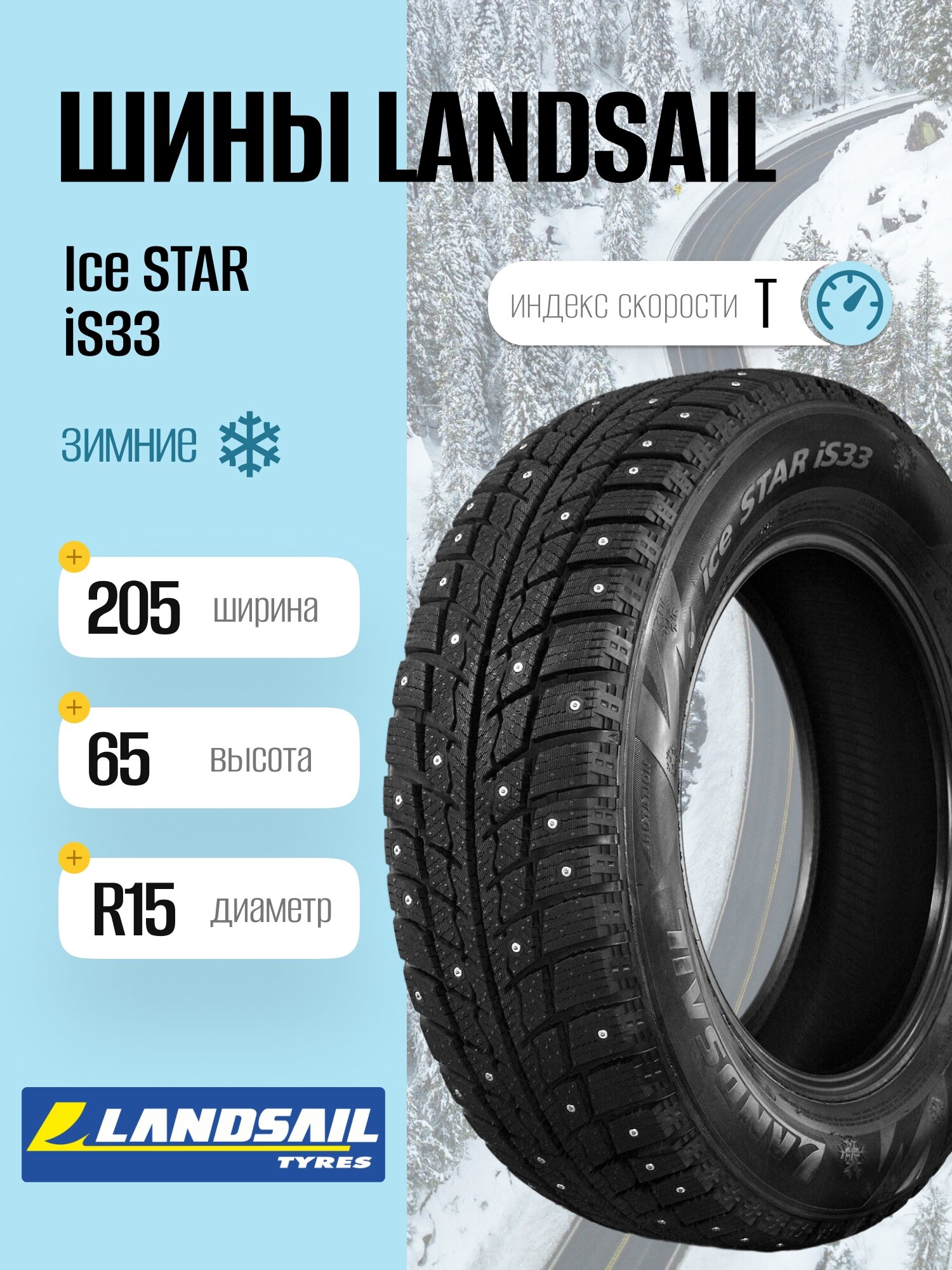 Зимние шины Landsail Ice STAR iS33 205/65 R15 99T, шипованные, для легковых автомобилей