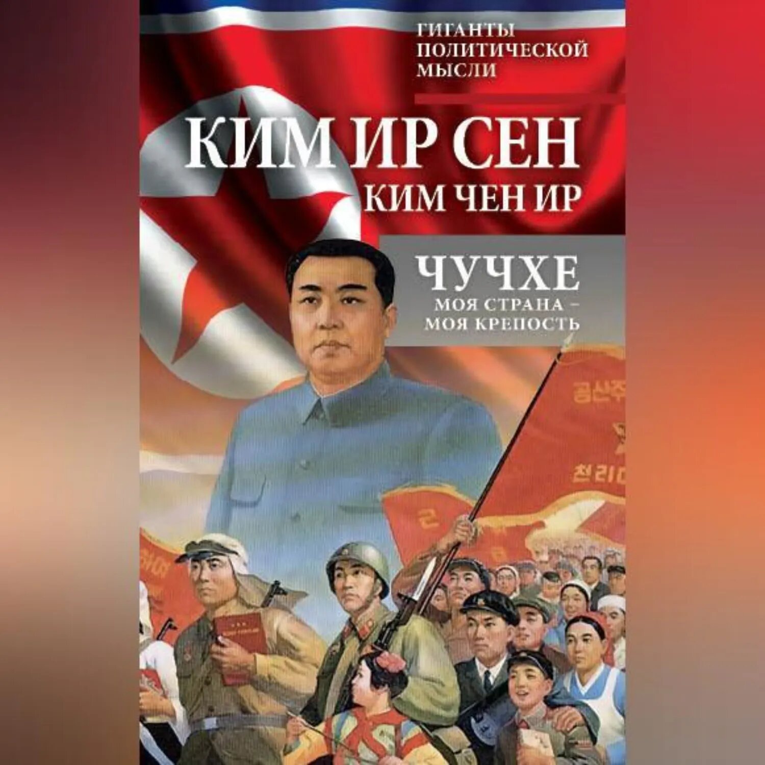 Чучхе. Моя страна – моя крепость [Аудиокнига]