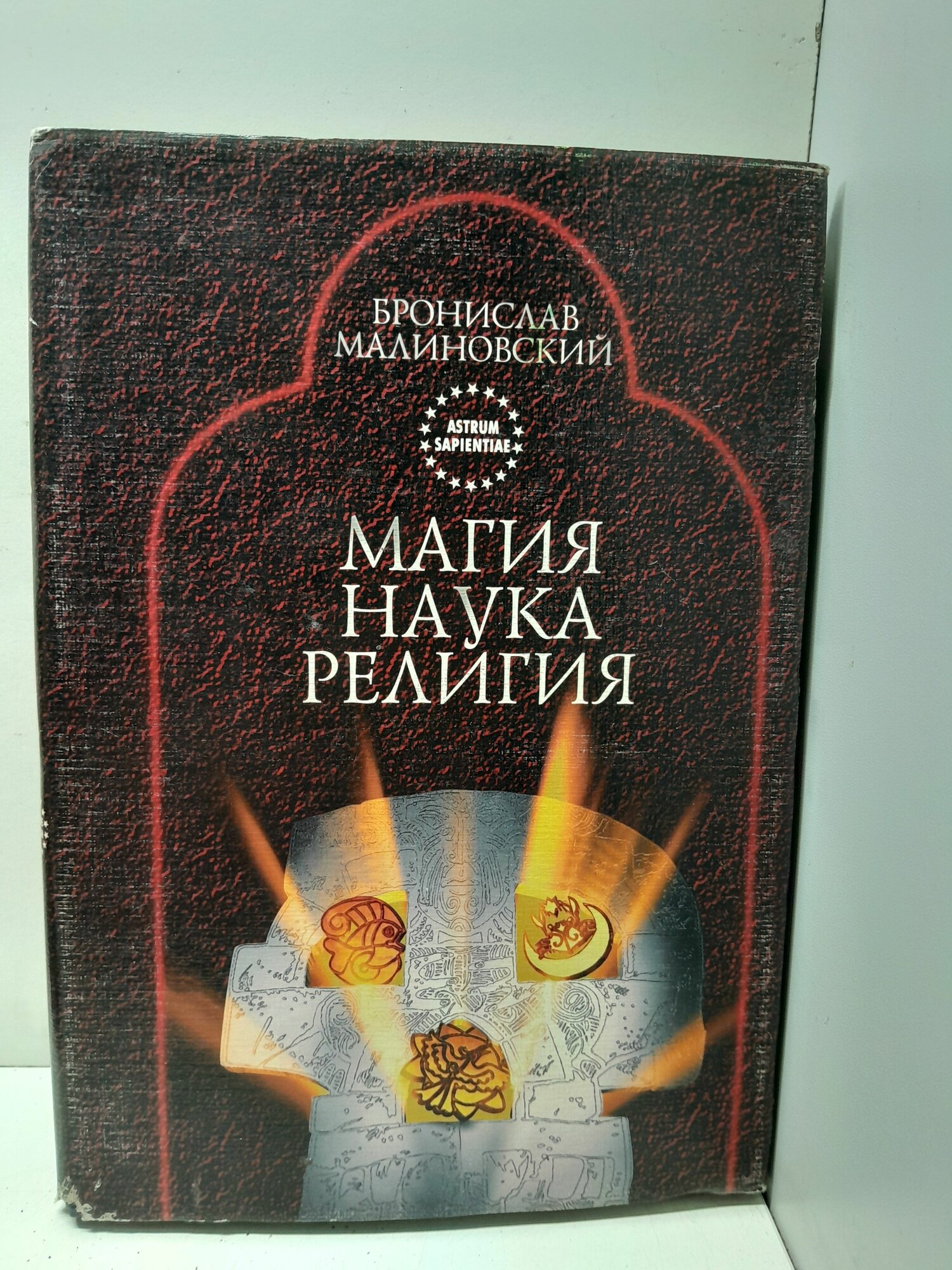 Магия, наука и религия / Малиновский Бронислав