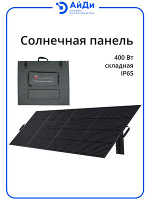 Солнечная панель VARTU, SP400, 400Вт, монокристалл, 23% КПД, IP65