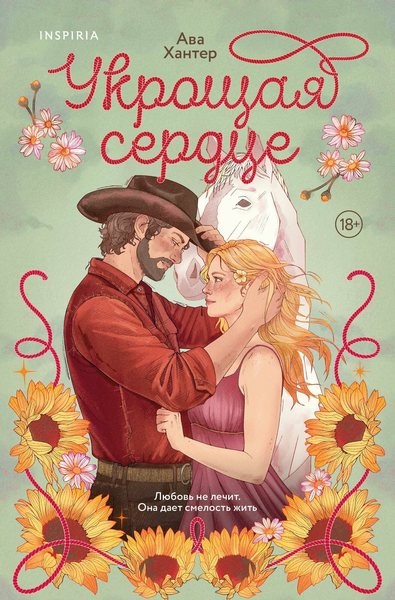Укрощая сердце (Ранчо беглецов #1)