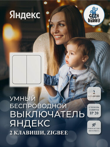 Изображение товара Умный беспроводной выключатель Яндекса, две клавиши, Zigbee,