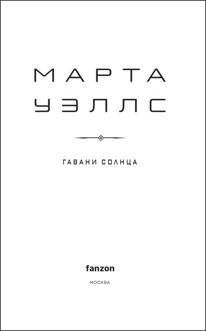 Книги Раксура: Гавани солнца. Книга 5 — фото 1