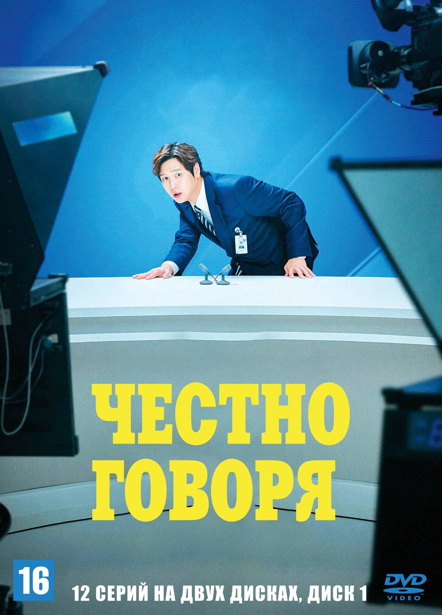 Честно говоря на двух дисках (Корея Южная, 2024, полная версия, 12 серий) перевод закадровый