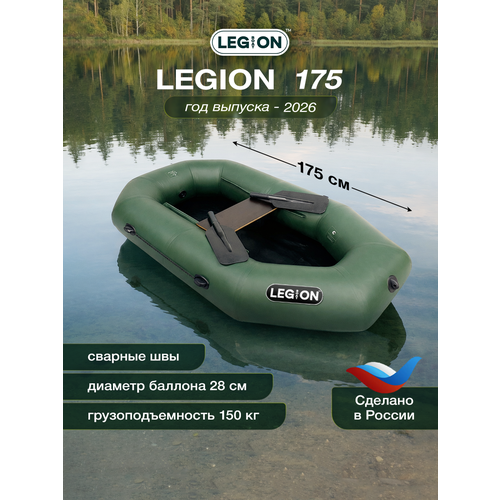 Гребная лодка Legion-175, ПВХ, армированный, 1 место, темно-зеленая