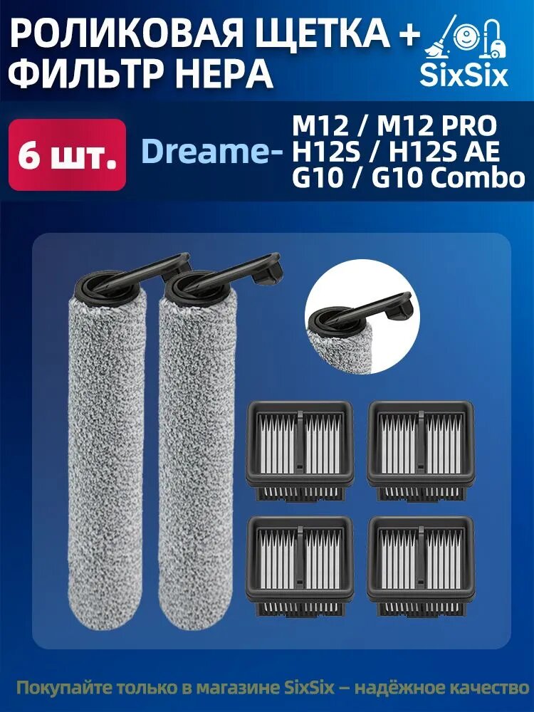Набор аксессуаров: Роликовая щётка /валик и HEPA-фильтр для Dreame M12 / M12 Pro / H12S / H12S AE/G10/G10 combo