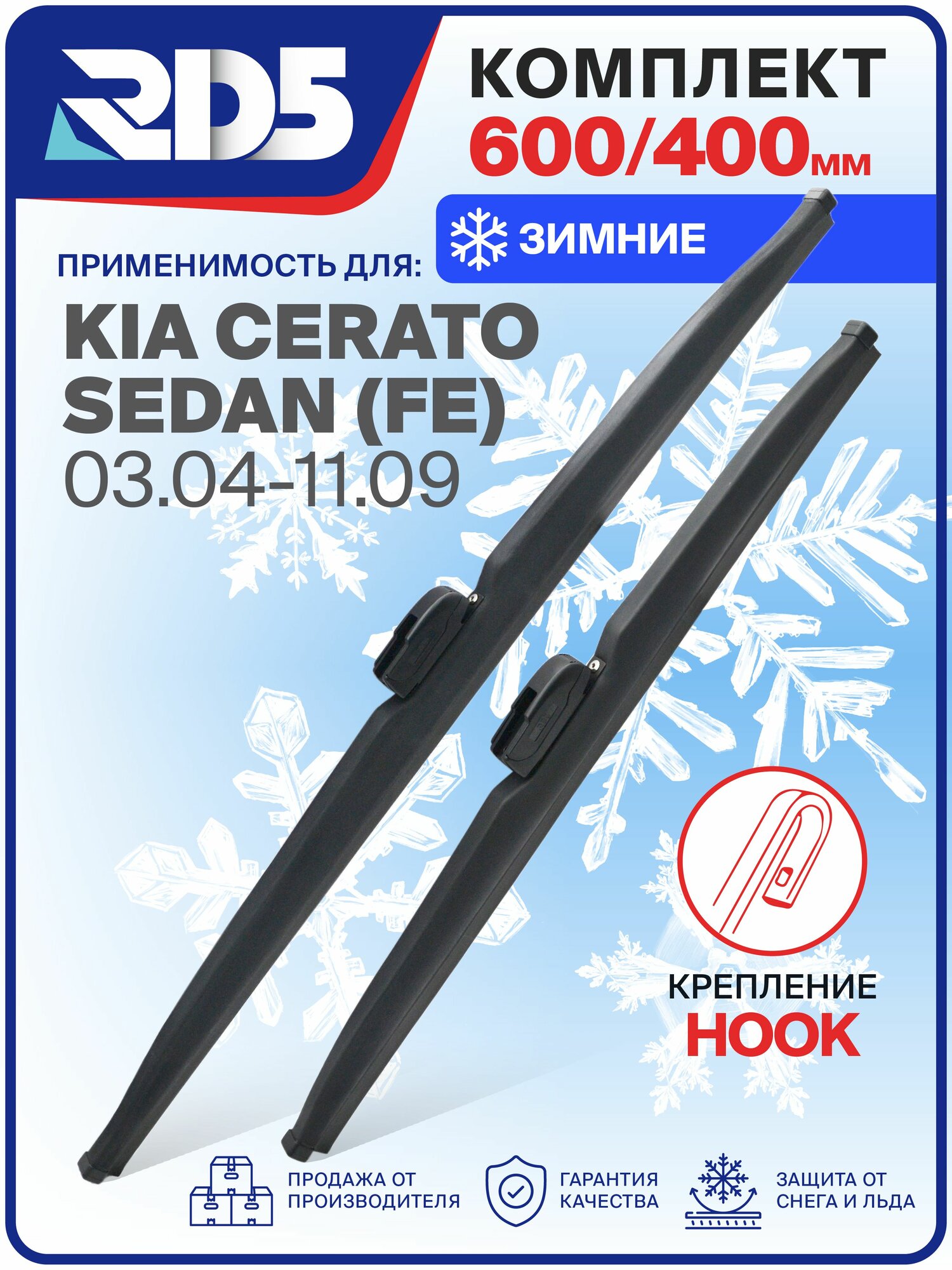 1S600400-k17. Дворники Kia Cerato Sedan (FE) 03.04-11.09, Комплект зимних щеток стеклоочистителя Киа Церато Седан, Киа Серато Седан