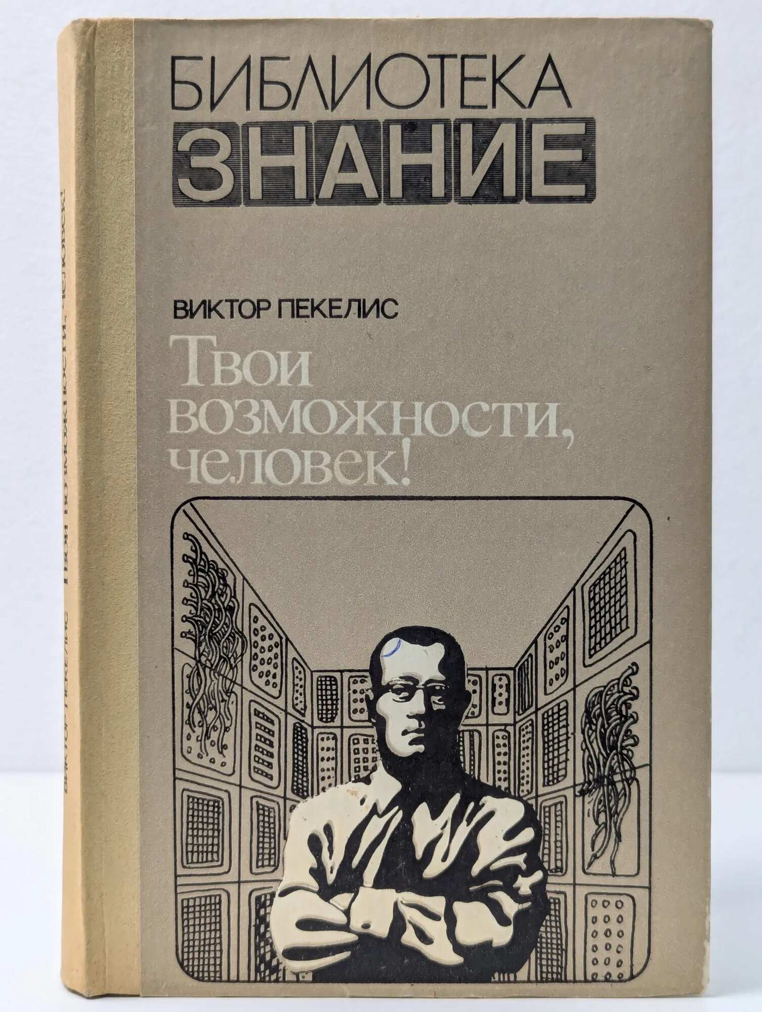 Библиотека Знание. Твои возможности, человек! Пекелис Виктор Давыдович 1984