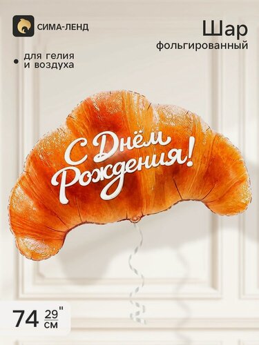 Изображение товара Воздушный шар фольгированный 29" "Круассан, С Днем Рождения", инд. уп.