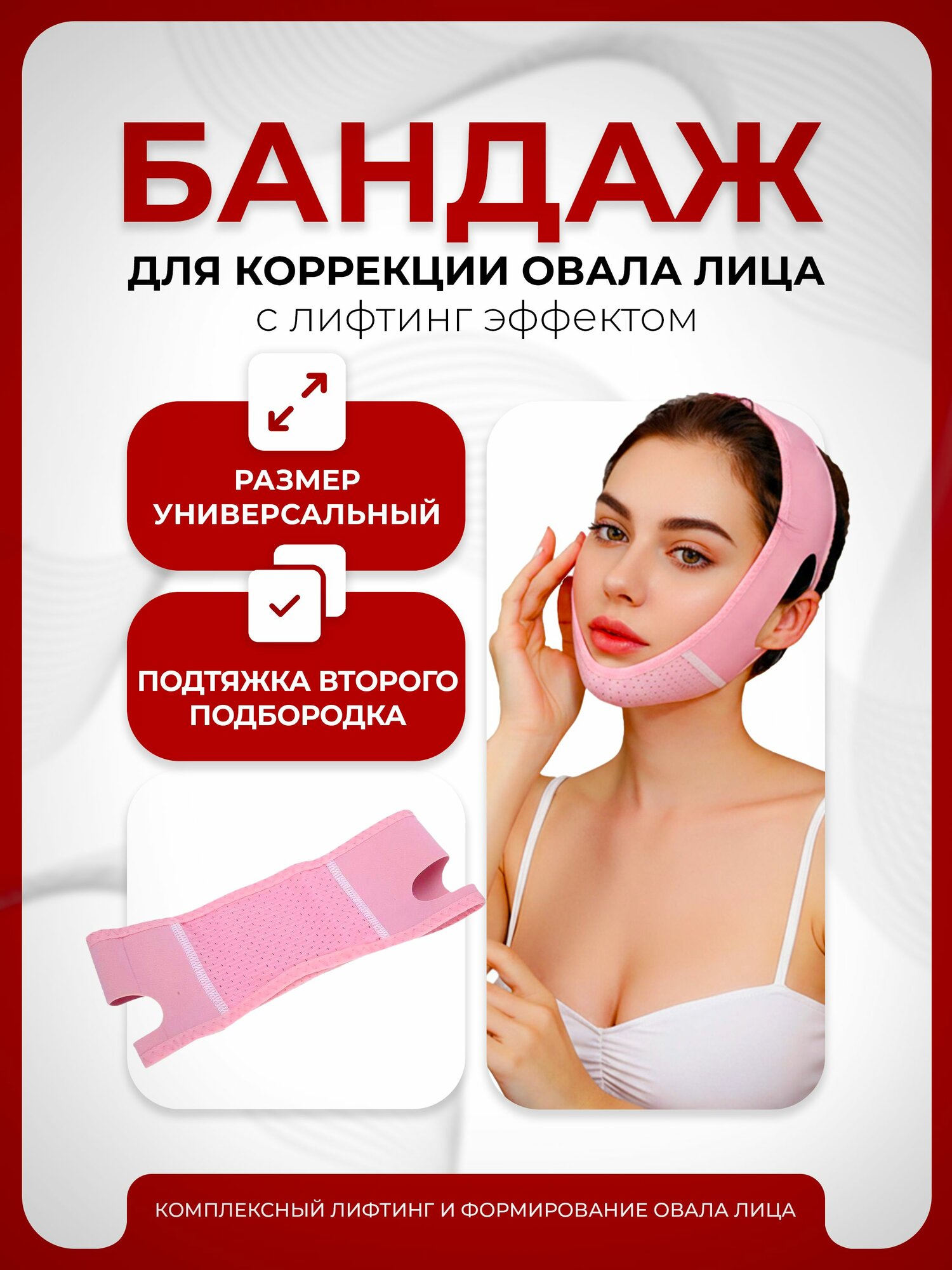 Бандаж для лица и подбородка, маска подтягивающая для коррекции овала лица, Lian Beauty Accessories компрессионная, многоразовая, розовая