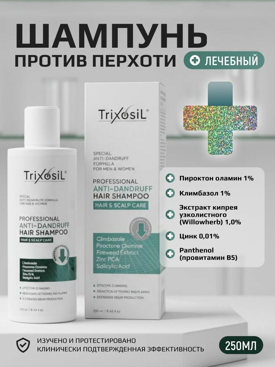 Профессиональный шампунь от перхоти Trixosil безсульфатный, от зуда для чувствительной кожи головы, 250 мл
