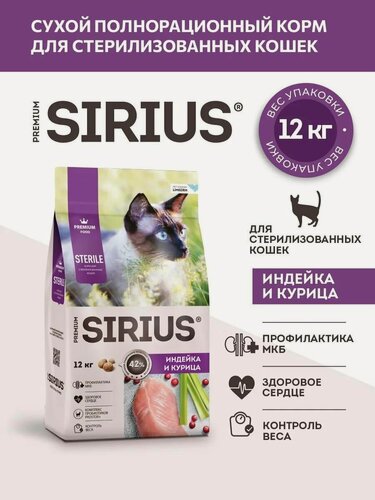 Изображение товара SIRIUS Сухой корм для стерилиз. кошек Индейка и курица 12 кг