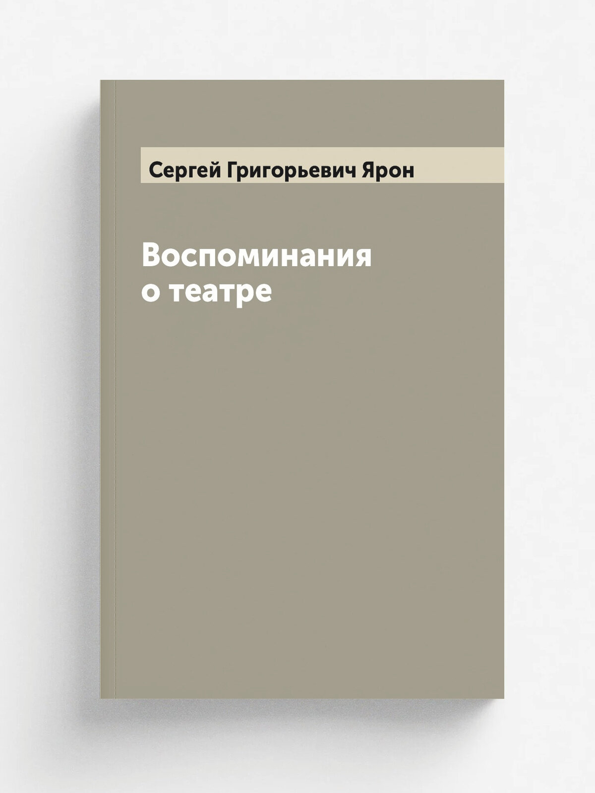 Воспоминания о театре