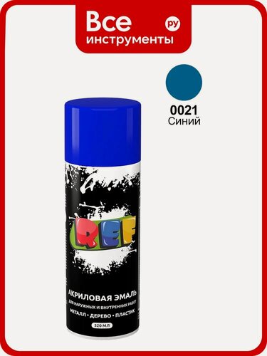 Изображение товара Акриловая эмаль REF синий, быстросохнущая, моющаяся, для металла и пластика, аэрозольное покрытие с глянцевым финишем