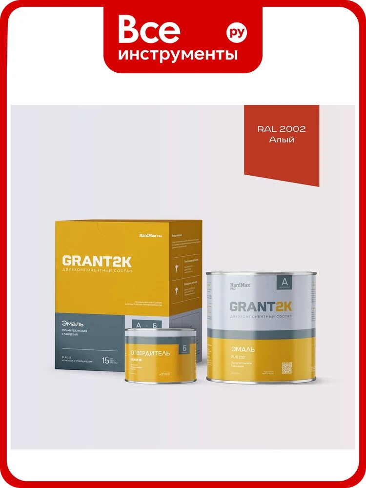 Эмаль полиуретановая двухкомпонентная HardMax PUR 232 GRANT 2К/грант 2К PRO RAL 2002 Алый гл. (комплект 2,04 кг) 4690417142101