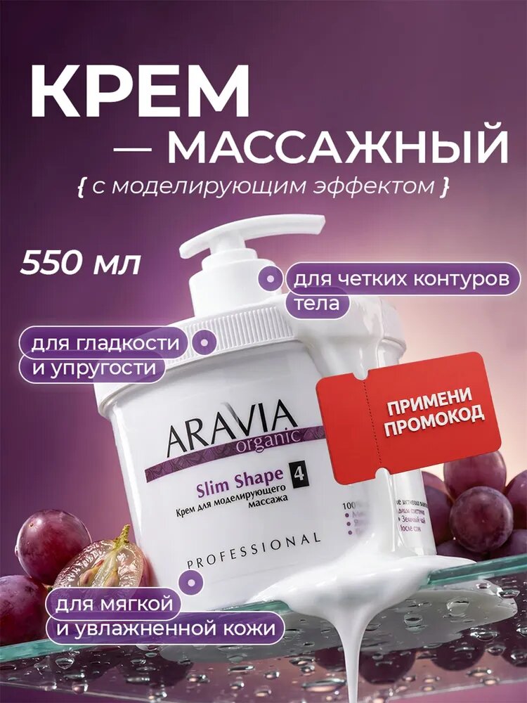 ARAVIA Organic Крем для тела увлажняющий антицеллюлитный для массажа, 550 мл