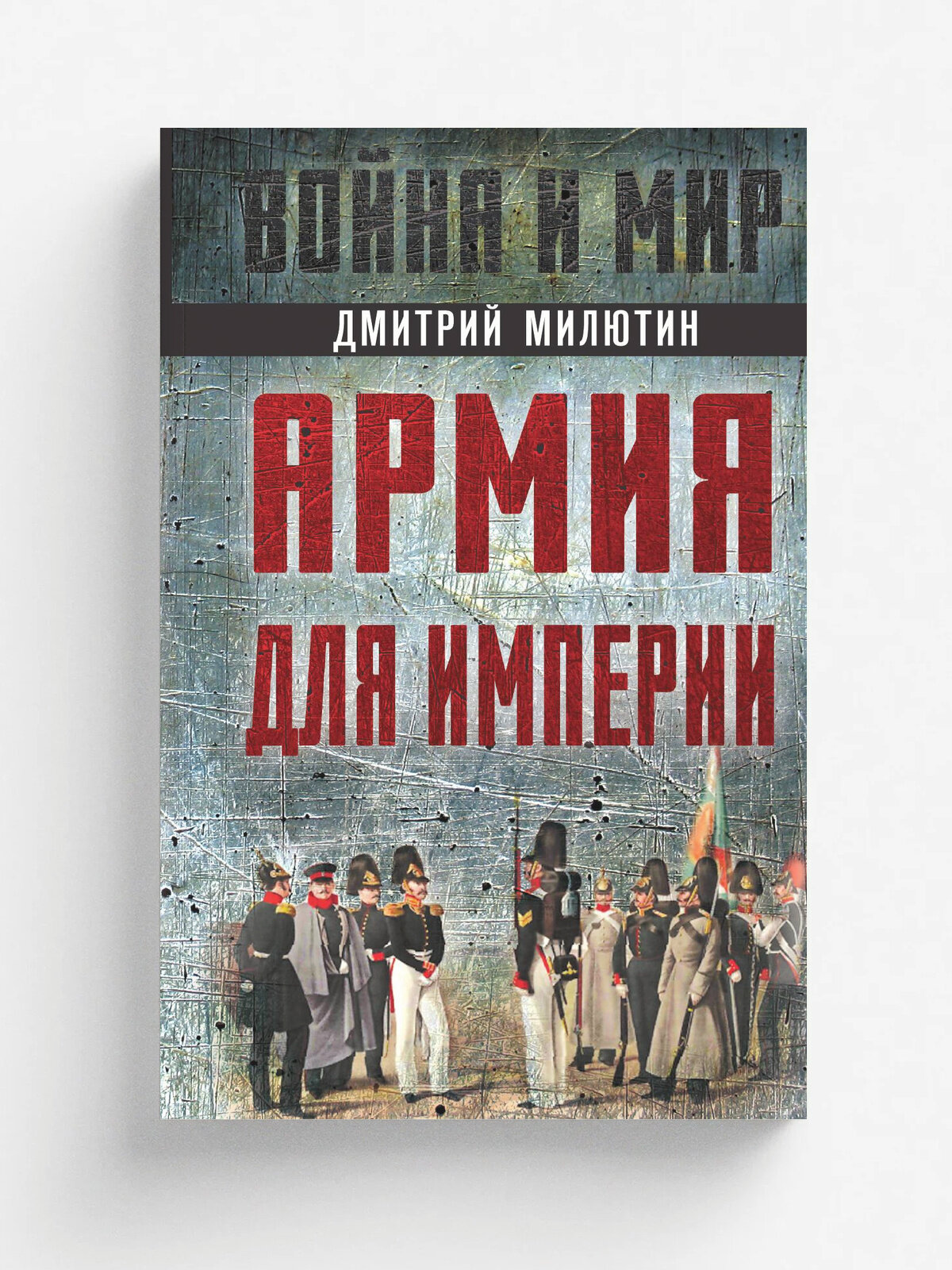 Армия для империи