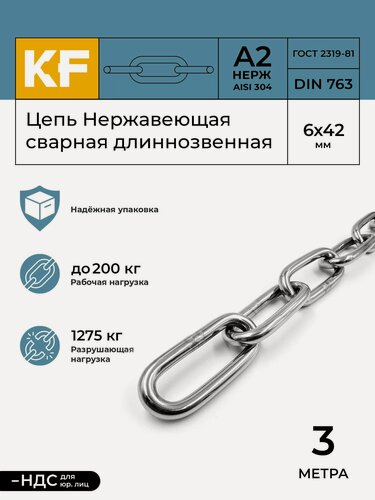 Изображение товара Цепь Нержавеющая 6х42 мм DIN 763 А2 сварная длиннозвенная 3 метра