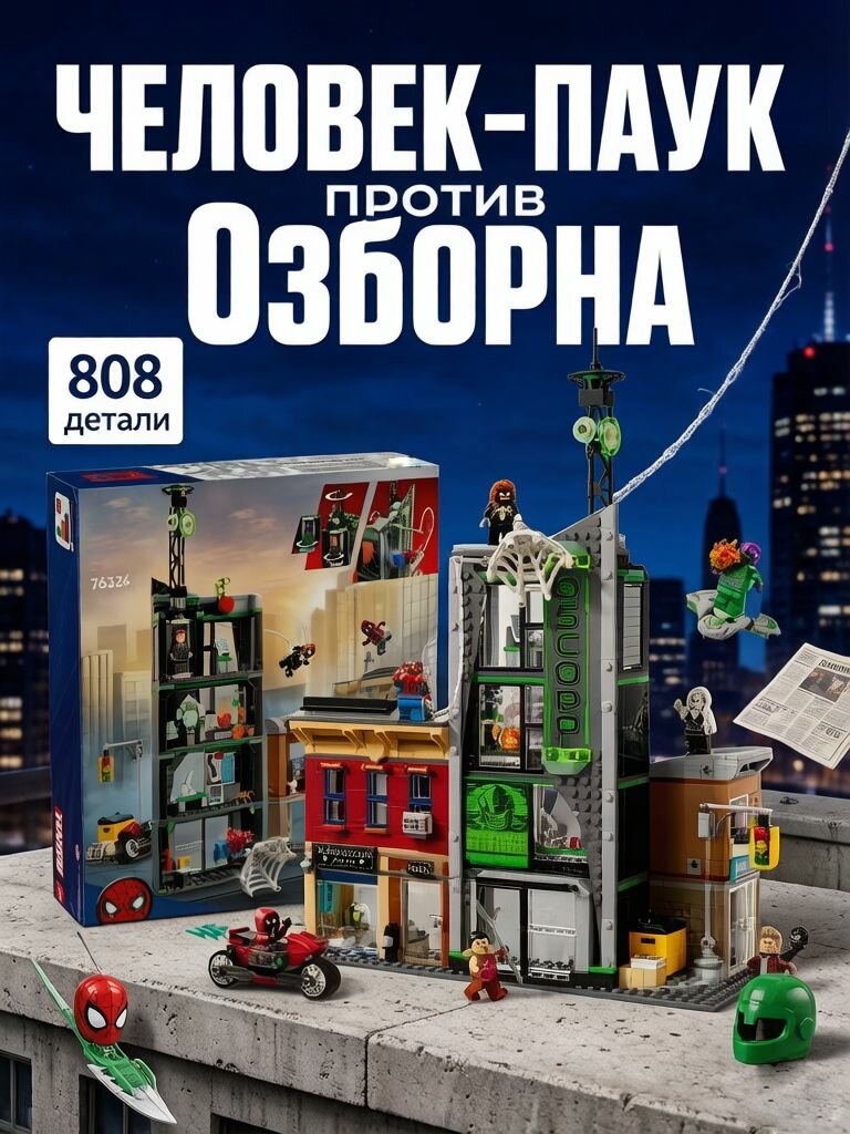 Конструктор Человек-паук против Оскорп, 808 деталей, совместим с Marvel 76324