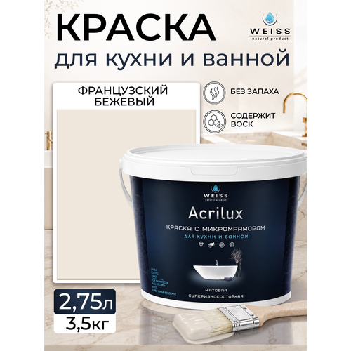 фото Краска акриловая, моющаяся для стен и влажных помещений, кухни и ванной комнаты 2.75л dew311 французкий бежевый weiss