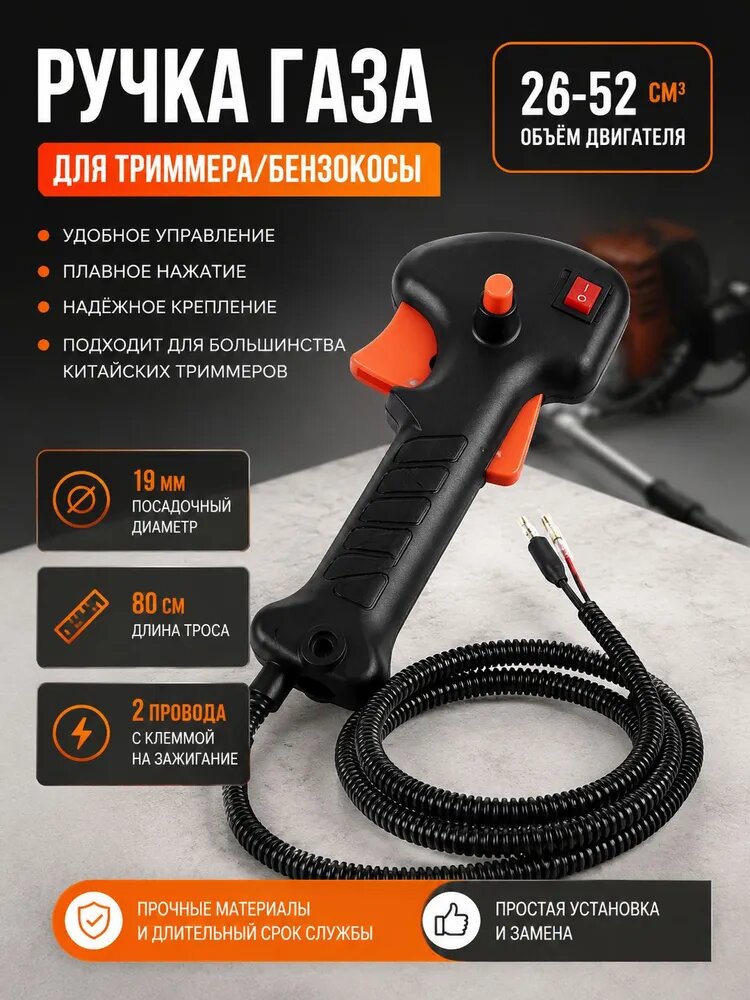 Ручка газа для бензотриммера 26-52 см, правая, 19 мм, трос 80 см