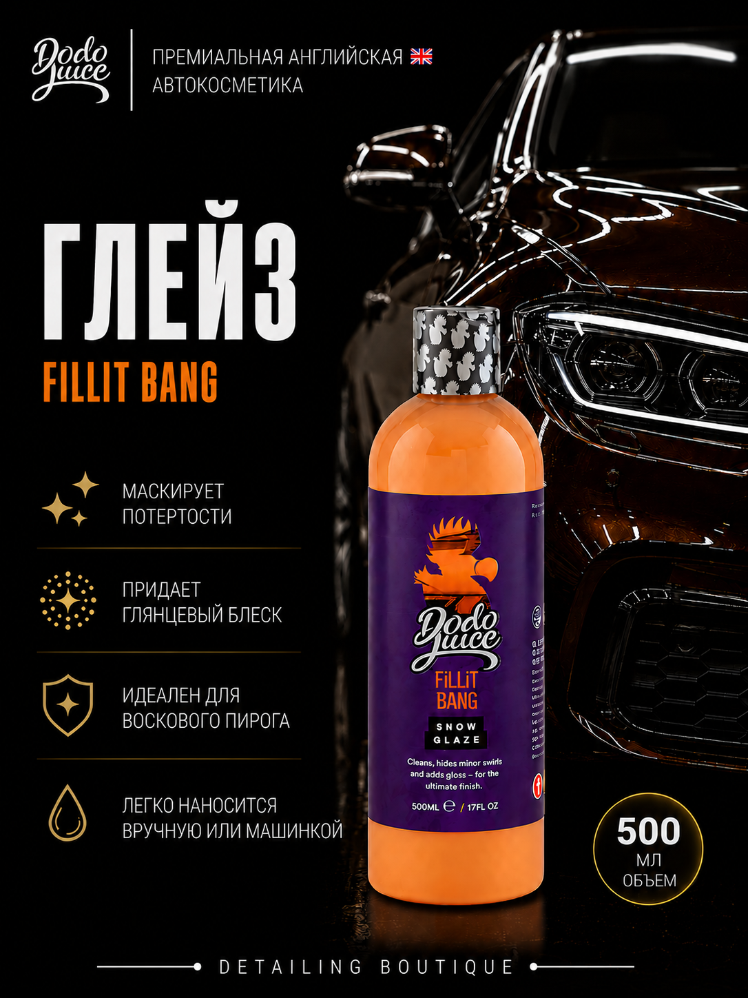 Глейз Dodo Juice Fillit Bang 500мл/ крем для удаления потертостей и дефектов ЛКП