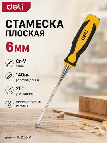Изображение товара Стамеска плоская 6мм Deli DL6206-E1 (CrV сталь, рабочая длина 140мм, угол заточки 25 град, прорезиненная рукоять)