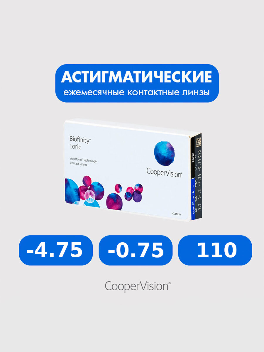 Biofinity Toric (3 линзы) -4.75 -0.75 110