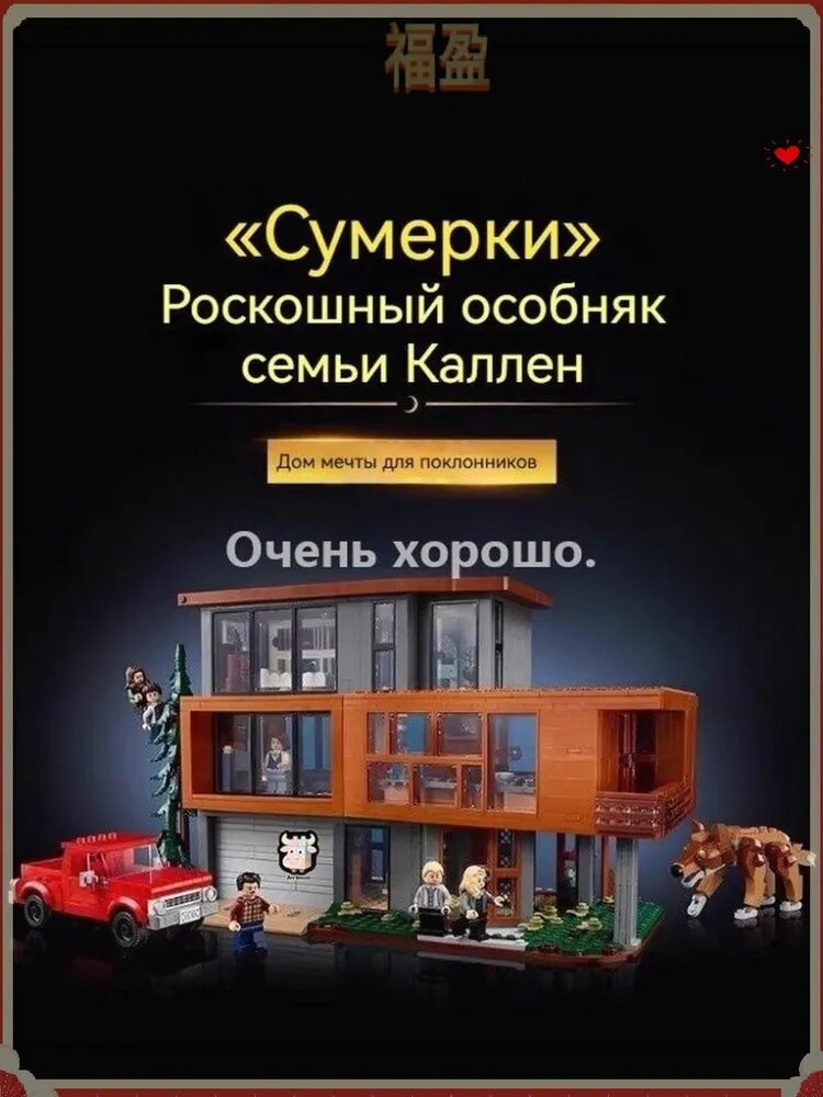 Эксклюзивный коллекционный конструктор по мотивам саги Сумерки, Особняк Калленов на 2001 деталь